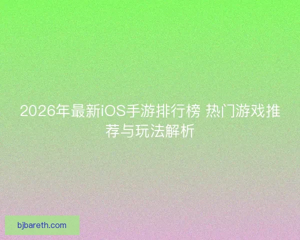 2026年最新iOS手游排行榜 热门游戏推荐与玩法解析